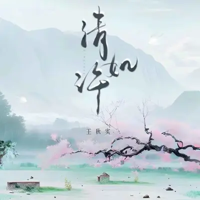 清如许封面