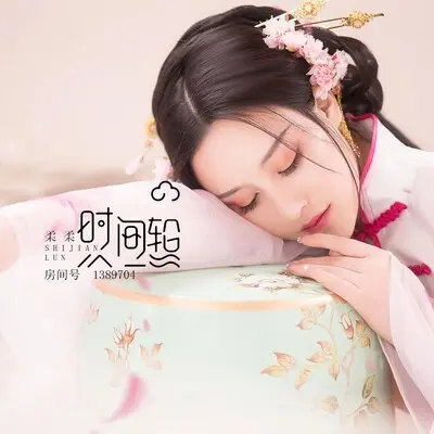 时间轮封面