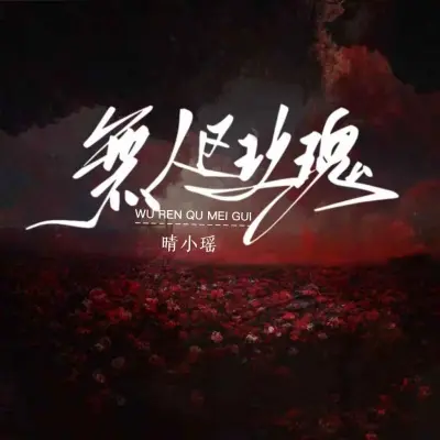 无人区玫瑰 (病娇版) - 晴小瑶封面