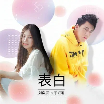 表白封面