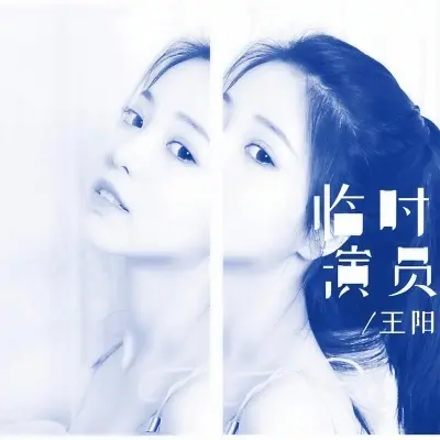 临时演员 - 王阳封面
