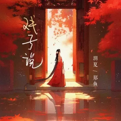 戏子说封面