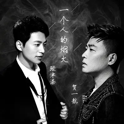 一个人的烟火封面