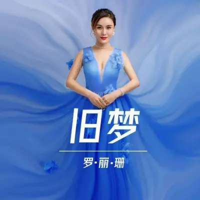 旧梦 (DJ默涵版)封面