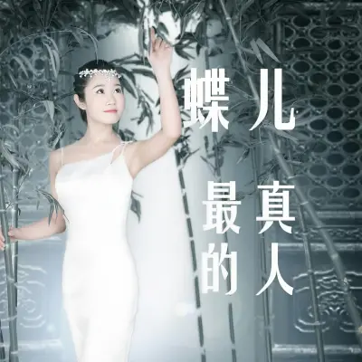 最真的人封面