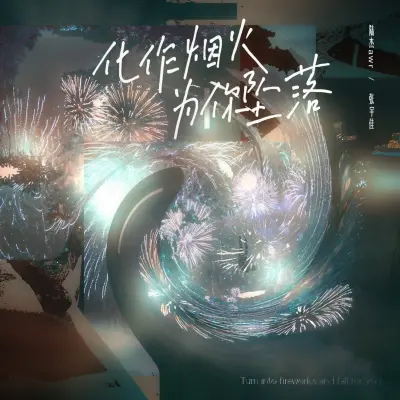 化作烟火为你坠落 (新版)封面