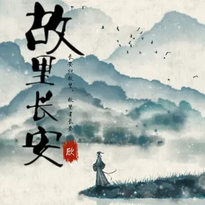 故里长安封面