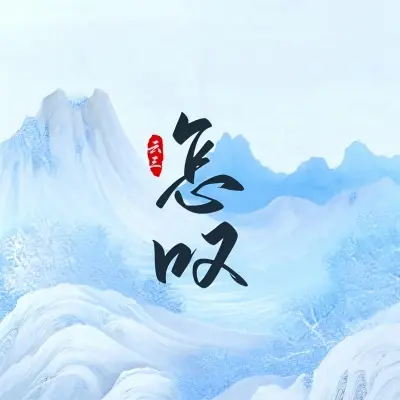怎叹 (温柔少年版)封面