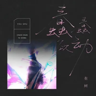 蠢蠢欲动封面
