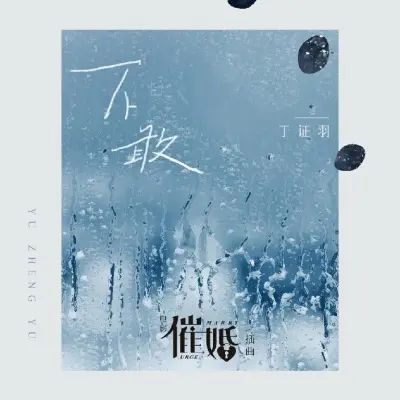 不敢封面