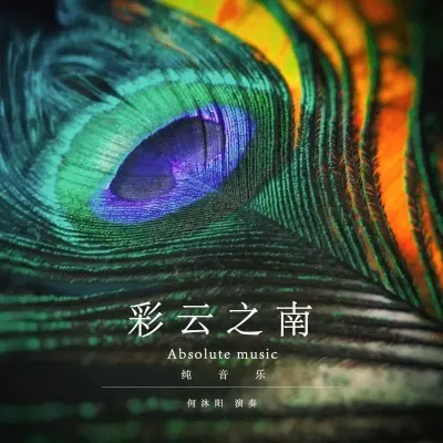 彩云之南 (纯音乐)封面