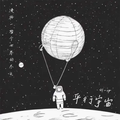 平行宇宙封面
