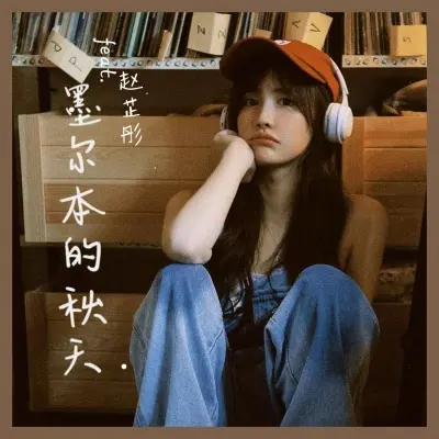 墨尔本的秋天 (治愈版)封面