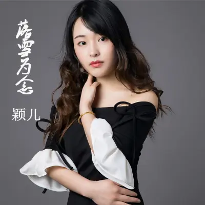 落雪为念封面