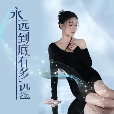 永远到底有多远 (完整版)封面