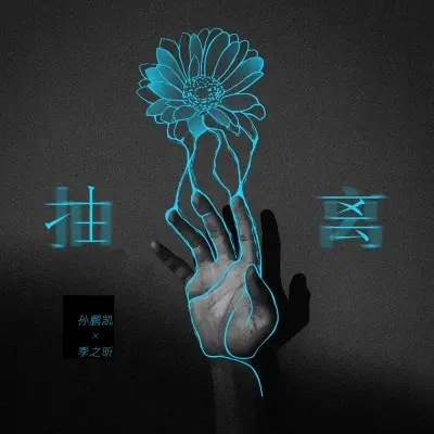抽离封面