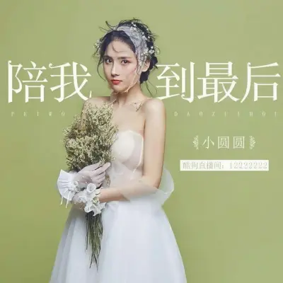 陪我到最后封面