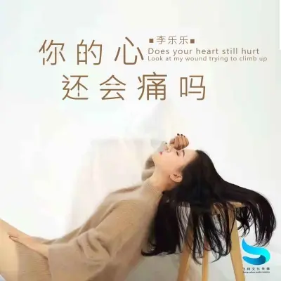 你的心还会痛吗封面