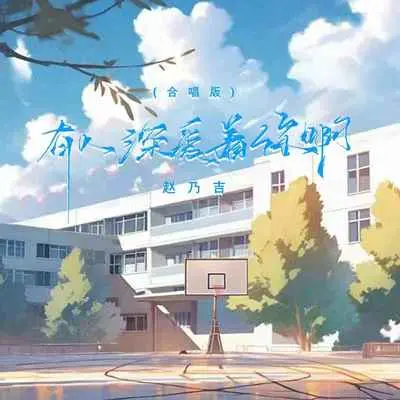 有人深爱着你啊 (合唱版)封面