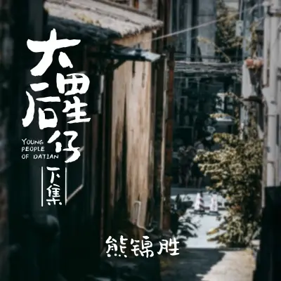 大田后生仔下集封面