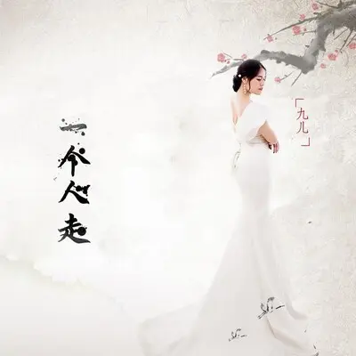 一个人走 - 九儿封面