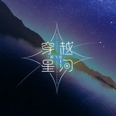 穿越星河封面