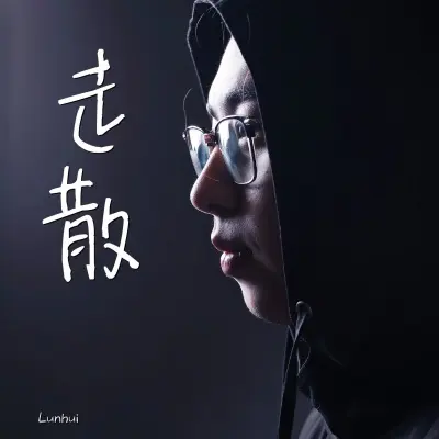 走散 - Lunhui轮回封面