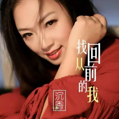 找回从前的我封面