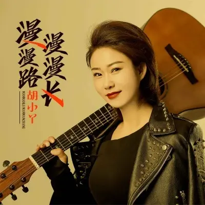 漫漫路漫漫长 (DJ默涵版)封面