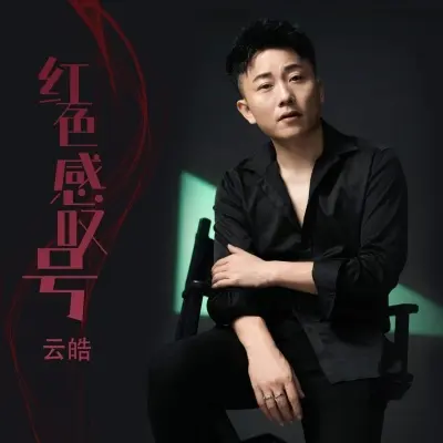 红色感叹号 (完整版) - 云皓封面