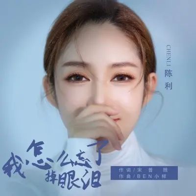 我怎么忘了掉眼泪封面