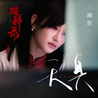 天真封面