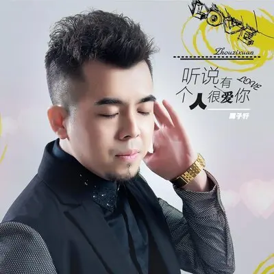 听说有个人很爱你 - 周子轩封面
