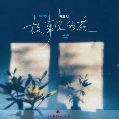故事里的花 (完整版)封面