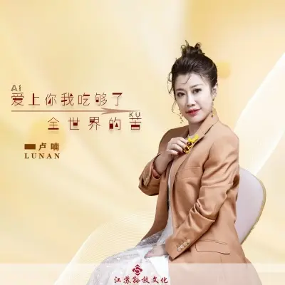 爱上你我吃够了全世界的苦 (完整版)封面