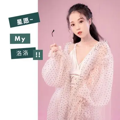 星愿 - 洛洛封面