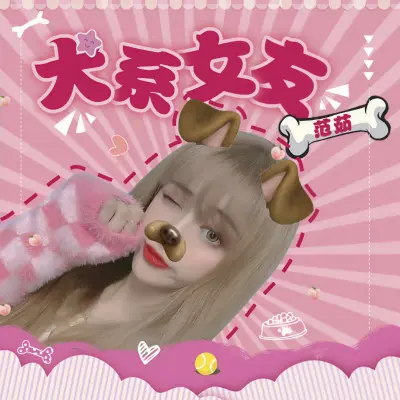 犬系女友封面