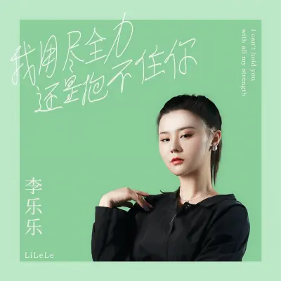 我用尽全力还是抱不住你 (完整版)封面