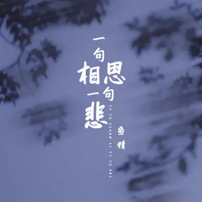 一句相思一句悲 (DJ默涵版) - 鱼精封面