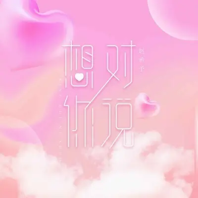 想对你说封面