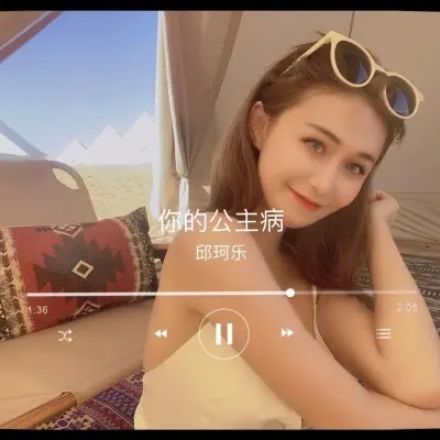 你的公主病 - 邱珂乐封面