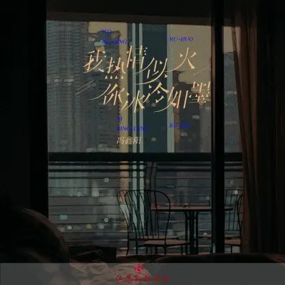 我热情似火你冰冷如墨 (完整版)封面