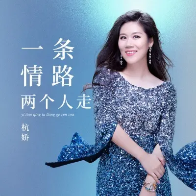 一条情路两个人走封面