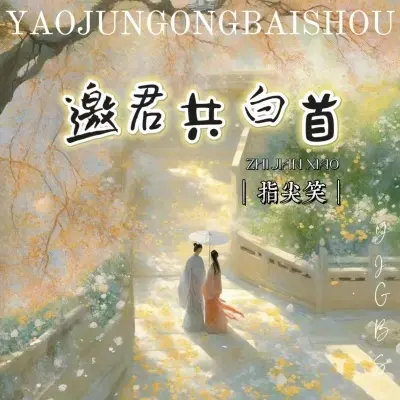 邀君共白首封面