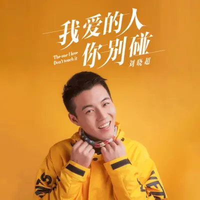 我爱的人你别碰 (无台词版默涵DJ)封面