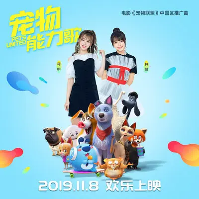 宠物能力歌封面