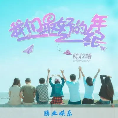我们最好的年纪 (完整版)封面