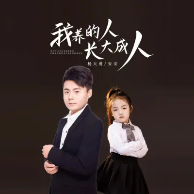 我养的人长大成人 (对唱版)封面