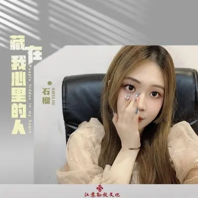 藏在我心里的人 (完整版)封面