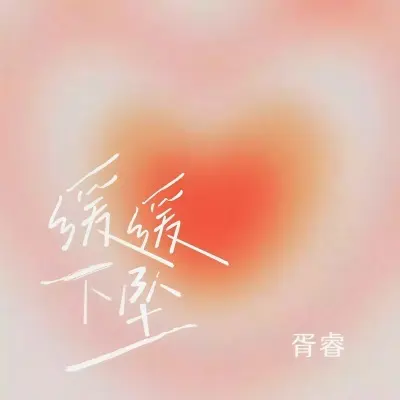缓缓下坠封面